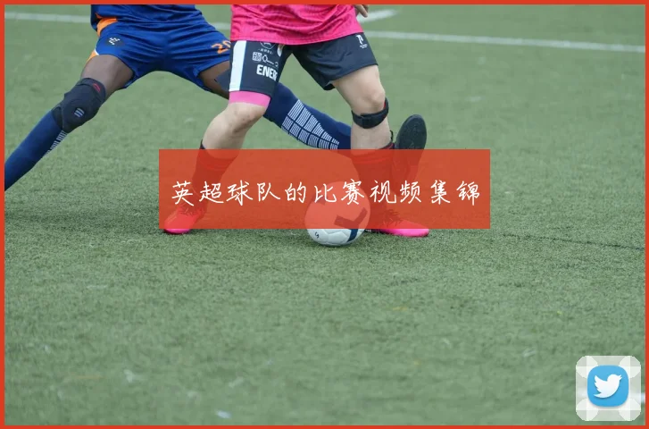 英超球队的比赛视频集锦