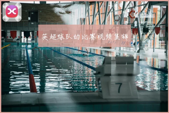 英超球队的比赛视频集锦