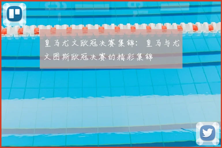 皇马尤文欧冠决赛集锦：皇马与尤文图斯欧冠决赛的精彩集锦